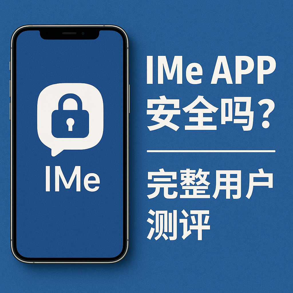 IMe APP测评：功能、安全与隐私表现