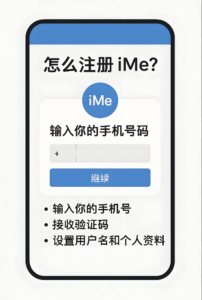 iMe账号如何申请？