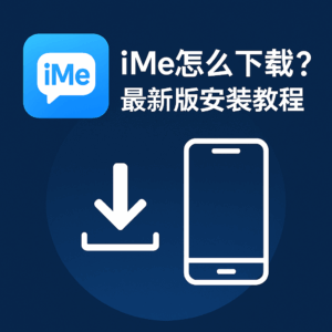 iMe官方下载入口在哪？