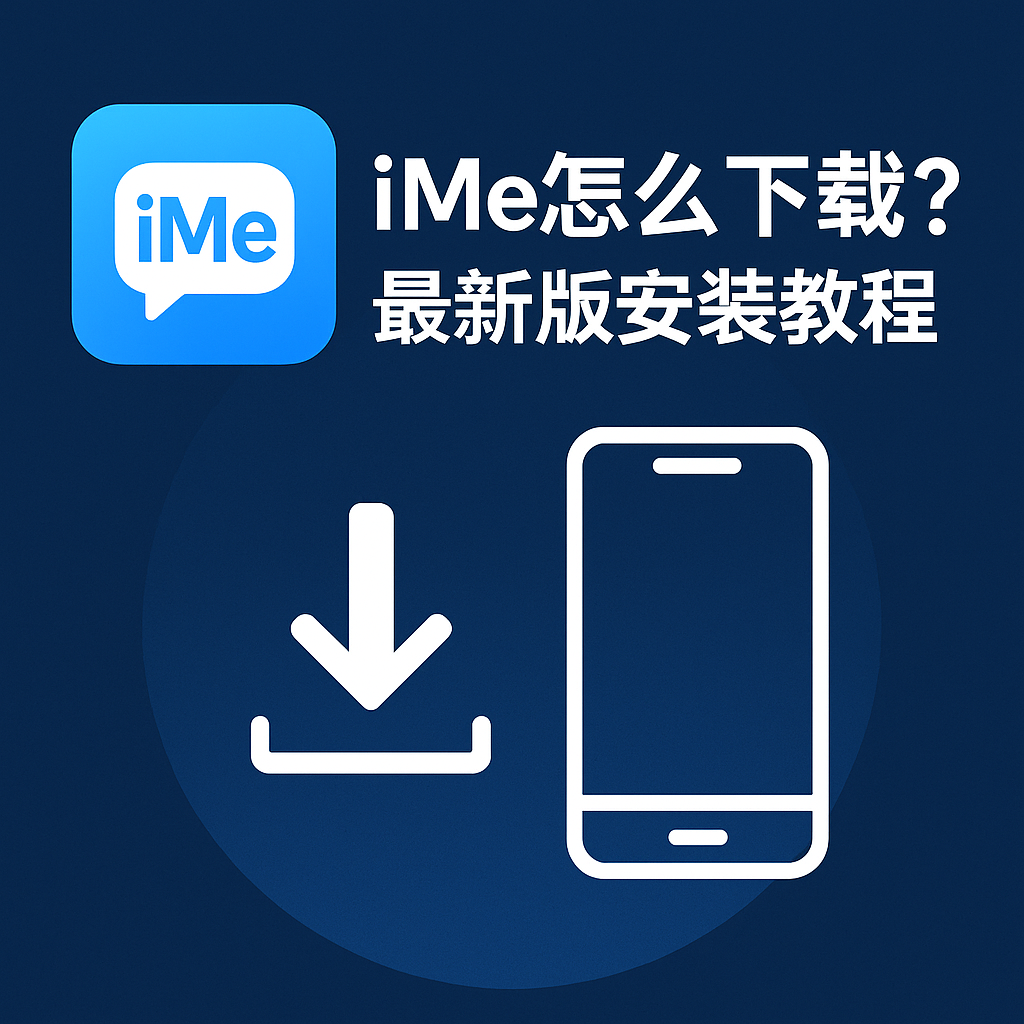 iMe官方下载入口在哪?