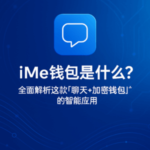 iMe钱包好用吗？详解功能亮点