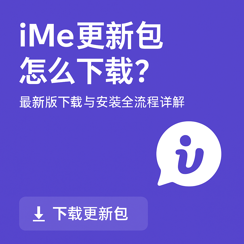 新手必看：iMe更新包下载安装全流程