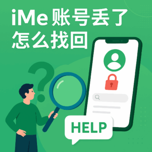 iMe账号恢复全攻略